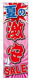 のぼり　のぼり旗　夏の激安SALEセール(W600×H1800)