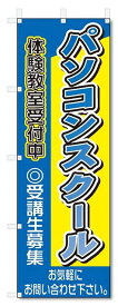 のぼり　のぼり旗　パソコンスクール(W600×H1800)教室