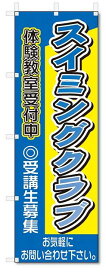 のぼり　のぼり旗　スイミングクラブ(W600×H1800)スクール