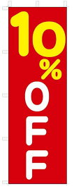 のぼり　のぼり旗　10％OFF(W600×H1800)　セール