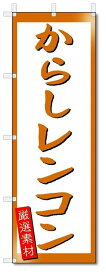 のぼり　のぼり旗　からしレンコン (W600×H1800)