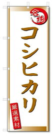 のぼり　のぼり旗　コシヒカリ (W600×H1800)