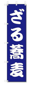 のぼり　のぼり旗　ざる蕎麦 (W450×H1800)うどん・そば・和食