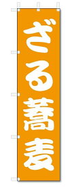 のぼり　のぼり旗　ざる蕎麦 (W450×H1800)うどん・そば・和食
