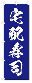 のぼり　のぼり旗　宅配寿司 (W600×H1800)　海鮮