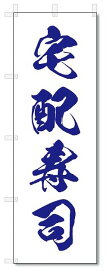 のぼり　のぼり旗　宅配寿司 (W600×H1800)　海鮮