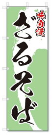 のぼり　のぼり旗　ざるそば (W600×H1800)