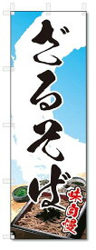 のぼり　のぼり旗　ざるそば (W600×H1800)