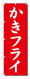 のぼり　のぼり旗　かきフライ (W600×H1800)