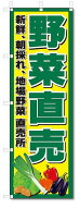 のぼり　のぼり旗　野菜直売 (W600×H1800)