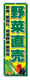 のぼり　のぼり旗　野菜直売 (W600×H1800)