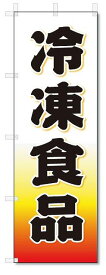 のぼり　のぼり旗　冷凍食品 (W600×H1800)