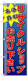 のぼり旗　リサイクルショップ　お売り下さい　(W600×H1800)