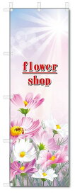のぼり　のぼり旗　flower shop フラワーショップ (W600×H1800)
