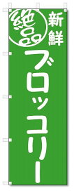 のぼり　のぼり旗　絶品 ブロッコリー(W600×H1800)