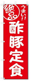 のぼり　のぼり旗　絶品　酢豚定食 (W600×H1800)