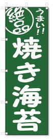 のぼり　のぼり旗　絶品　焼き海苔 (W600×H1800)