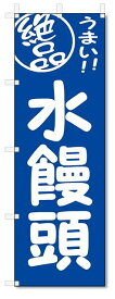 のぼり　のぼり旗　絶品　水饅頭 (W600×H1800)