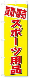 のぼり　のぼり旗　買取・販売　スポーツ用品 (W600×H1800)　リサイクル