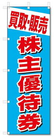 のぼり　のぼり旗　買取・販売　株主優待券 (W600×H1800)　リサイクル