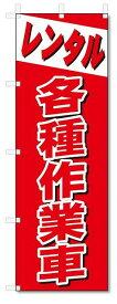 のぼり　のぼり旗　レンタル　各種作業車 (W600×H1800)