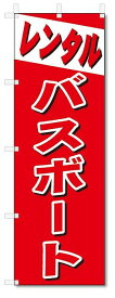 のぼり　のぼり旗　レンタル　バスボート (W600×H1800)