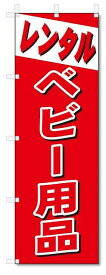 のぼり　のぼり旗　レンタル　ベビー用品 (W600×H1800)