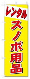 のぼり　のぼり旗　レンタル　スノボ用品 (W600×H1800)