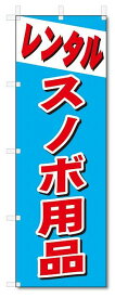のぼり　のぼり旗　レンタル　スノボ用品 (W600×H1800)