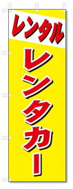 のぼり　のぼり旗　レンタル　レンタカー (W600×H1800)