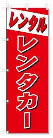 のぼり　のぼり旗　レンタル　レンタカー (W600×H1800)