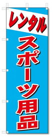 のぼり　のぼり旗　レンタル　スポーツ用品 (W600×H1800)