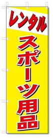 のぼり　のぼり旗　レンタル　スポーツ用品 (W600×H1800)