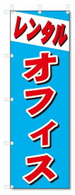 のぼり　のぼり旗　レンタル　オフィス (W600×H1800)