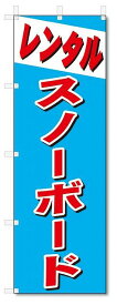 のぼり　のぼり旗　レンタル　スノーボード (W600×H1800)