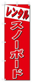 のぼり　のぼり旗　レンタル　スノーボード (W600×H1800)