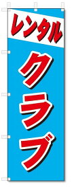 のぼり　のぼり旗　レンタル　クラブ (W600×H1800)