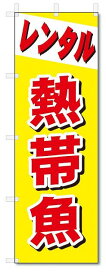 のぼり　のぼり旗　レンタル　熱帯魚 (W600×H1800)