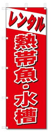 のぼり　のぼり旗　レンタル　熱帯魚・水槽 (W600×H1800)