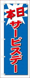 のぼり　のぼり旗　本日サービスデー (W600×H1800)