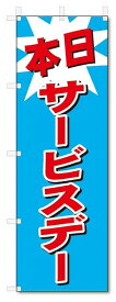 のぼり　のぼり旗　本日サービスデー (W600×H1800)