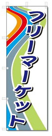 のぼり　のぼり旗　フリーマーケット (W600×H1800)　リサイクル