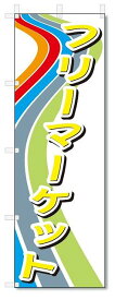 のぼり　のぼり旗　フリーマーケット (W600×H1800)　リサイクル