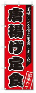 のぼり旗　唐揚げ定食 (W600×H1802)