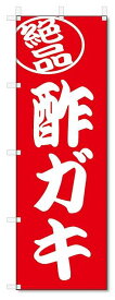 のぼり旗　絶品 　酢ガキ (W600×H1800)