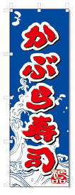 のぼり　のぼり旗　かぶら寿司 (W600×H1800)