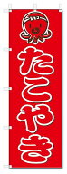 のぼり　のぼり旗　たこやき (W600×H1800)　たこ焼き