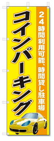 のぼり　のぼり旗　コインパーキング　(W600×H1800)駐車場