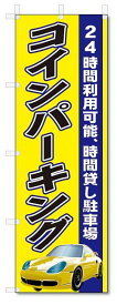 のぼり　のぼり旗　コインパーキング　(W600×H1800)駐車場