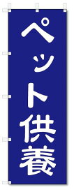 のぼり　のぼり旗　ペット供養　(W600×H1800)神社・仏閣